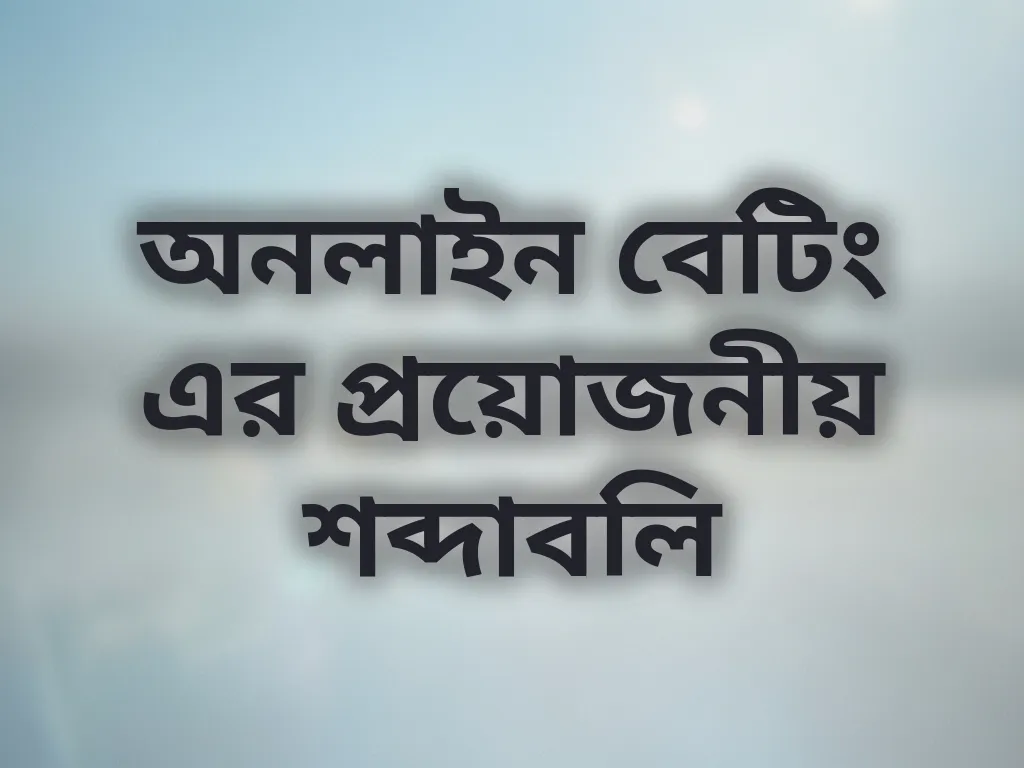 অনলাইন বেটিং এর প্রয়োজনীয় শব্দাবলি