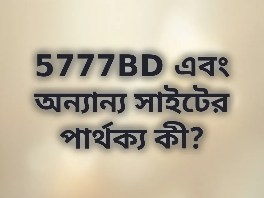 5777BD এবং অন্যান্য সাইটের পার্থক্য কী?