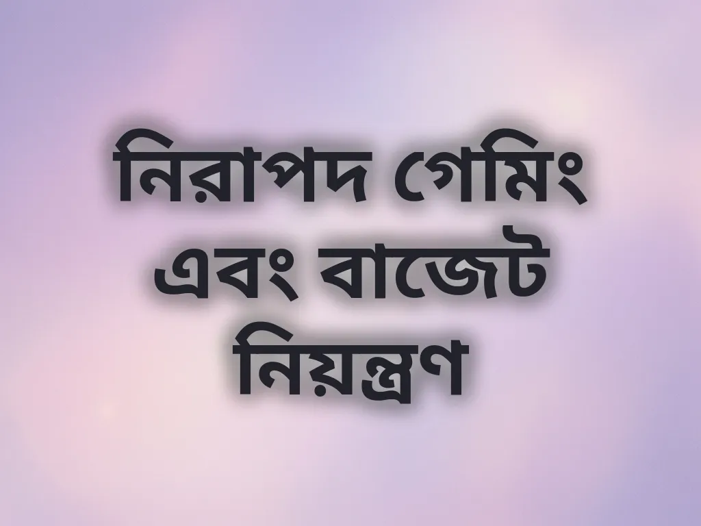 নিরাপদ গেমিং এবং বাজেট নিয়ন্ত্রণ