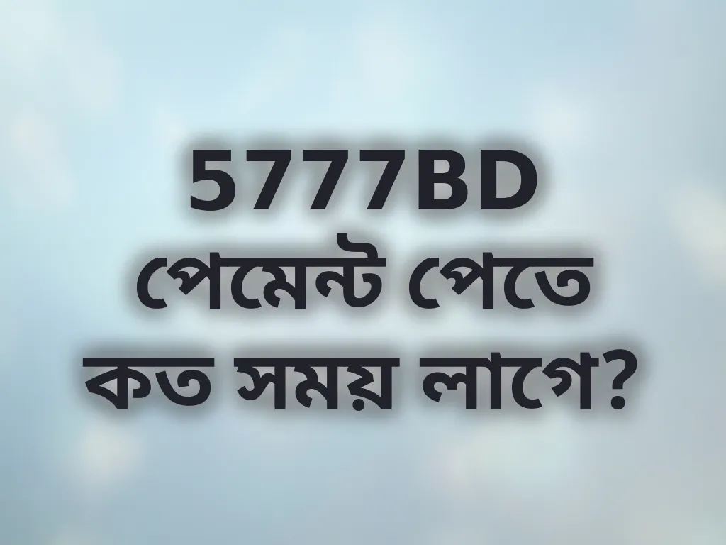 5777BD পেমেন্ট পেতে কত সময় লাগে?